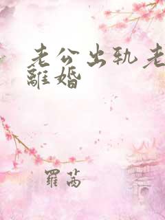 老公出轨老婆闹离婚