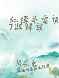 红楼梦电视剧87版解说