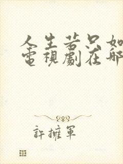 人生若只如初见电视剧在哪个台播