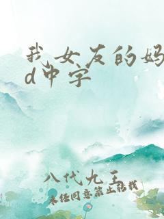 我女友的妈妈hd中字 我女友的妈妈hd中字