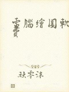 电脑绘图软件免费