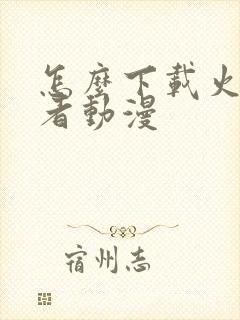 怎么下载火影忍者动漫