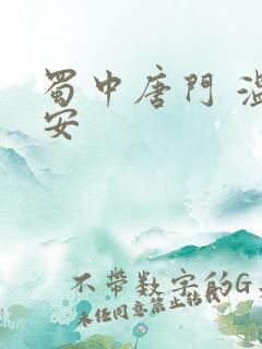 蜀中唐门 温瑞安