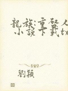 龙族:重启人生 小说下载txt