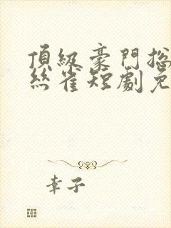 顶级豪门总裁金丝雀短剧免费观看