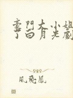 豪门大小姐她撕了白月光剧本txt全本免费