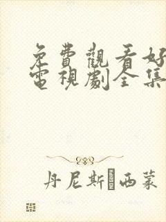 免费观看好先生电视剧全集高清