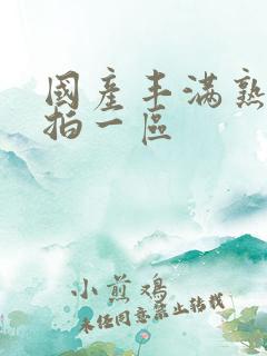 国产丰满熟女自拍一区