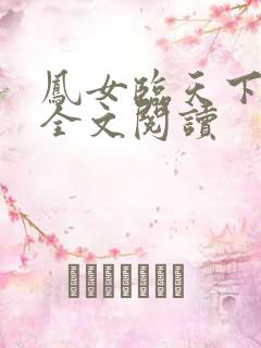 凤女临天下免费全文阅读