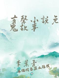 有声小说免费听鬼故事