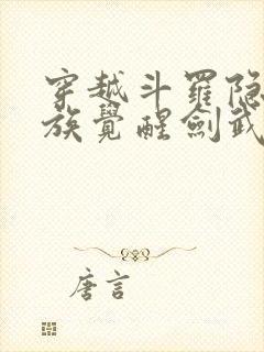 穿越斗罗隐世家族觉醒剑武魂