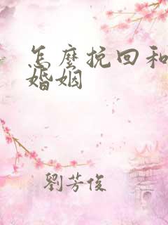 怎么挽回和修复婚姻