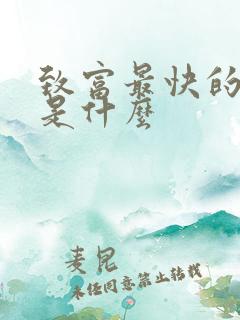 致富最快的方法是什么 致富最快的方法是什么