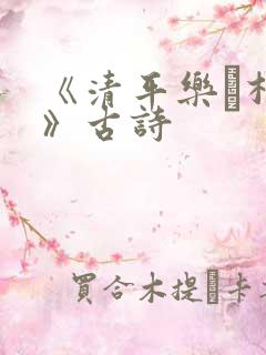 《清平乐·村居》古诗
