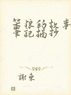 笨狼的故事阅读笔记摘抄