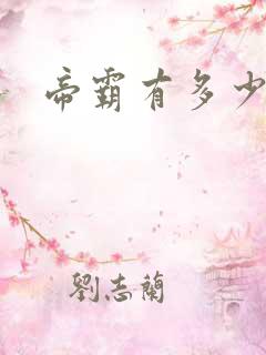 帝霸有多少章节