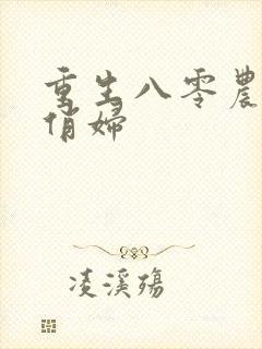 重生八零农家小俏妇