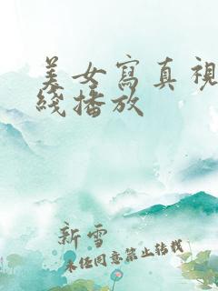 美女写真视频在线播放