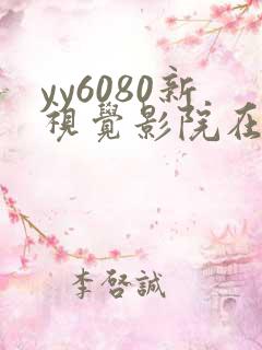 yy6080新视觉影院在线