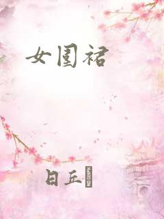 女围裙