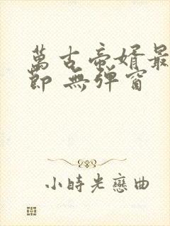万古帝婿最新章节 无弹窗