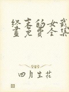 终末的女武神漫画免费全集观看