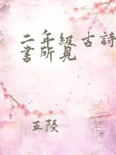 二年级古诗舟夜书所见