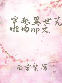 穿越异世荒淫h啪肉np文