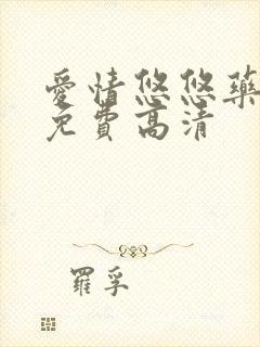 爱情悠悠药草香免费高清