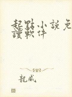 起点小说免费阅读软件