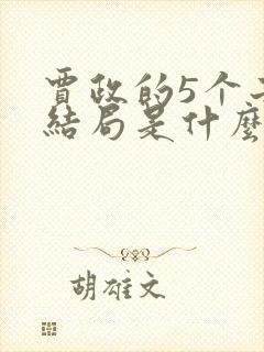 贾政的5个子女结局是什么