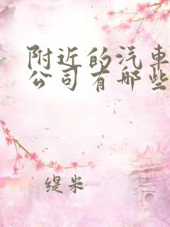 附近的汽车租赁公司有哪些