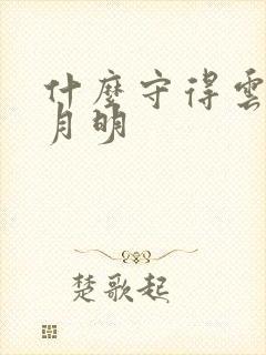 什么守得云开见月明
