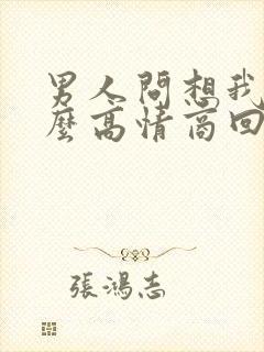男人问想我么怎么高情商回复