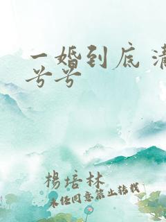 一婚到底 清夏兮兮