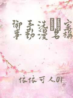御手洗さん家の事动漫名称 御手洗さん家の事动漫名称