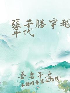 张子胜穿越70年代
