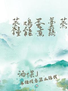 蒸鸡蛋羹蒸几分钟能煮熟