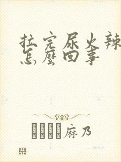 拉完尿火辣辣的怎么回事