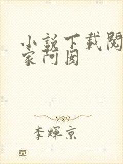小说下载阅读吾家阿囡