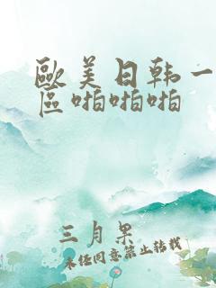 欧美日韩一区二区啪啪啪