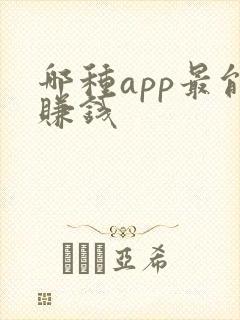 哪种app最能赚钱