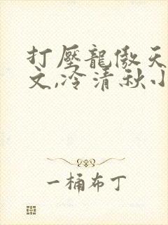 打压龙傲天陆程文,冷清秋小说免费阅读