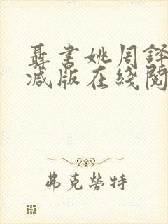 聂书姚周铎无删减版在线阅读笔趣阁