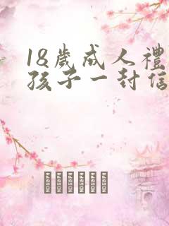 18岁成人礼给孩子一封信