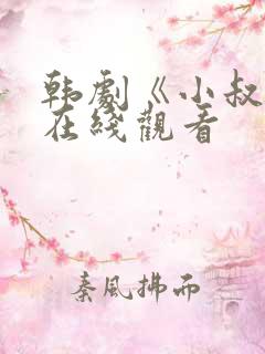 韩剧《小叔子》在线观看