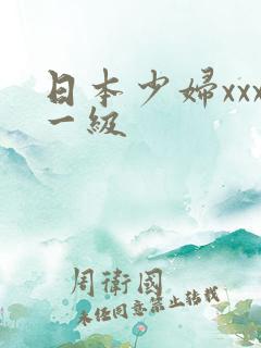 日本少妇xxx一级