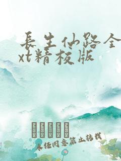 长生仙路全本txt精校版 长生仙路全本txt精校版