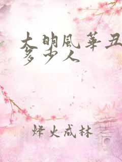 大明风华丑化了多少人