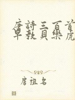 唐诗三百首幼儿早教贝乐虎